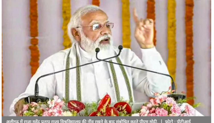 राजा महेन्द्र प्रताप सिंह विश्वविद्यालय का शिलान्यास करने अलीगढ़ पहुँचे प्रधानमंत्री नरेन्द्र मोदी