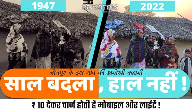 आज़ादी की चमक क्या आपको दिखती है, हमें तो इन अँधेरे गाँवों में कहीं दूर तक भी नहीं दिखती !