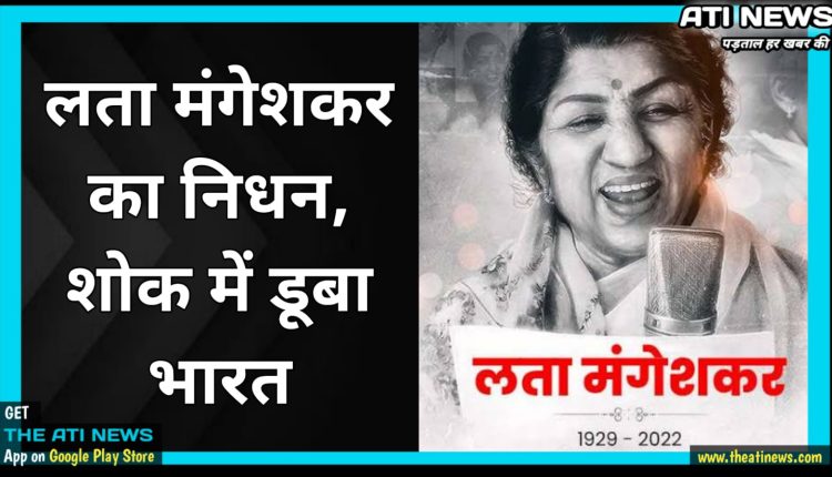 नहीं रही....स्वर कोकिला लता मंगेशकर, जानिए उनके सफलता और संघर्ष को।