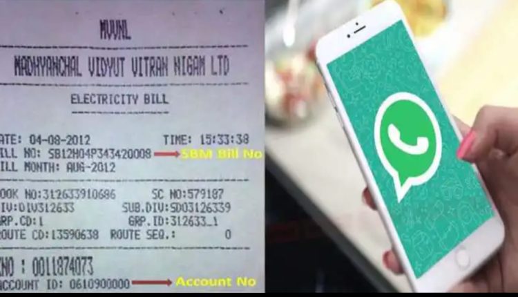 बिजली का बिल आपके व्हाट्सएप मोबाइल पर , देखिए कहा लागू होने जा रहा यह नियम