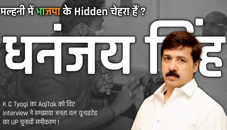 Dhananjay Singh हो जाएंगे भाजपा का चेहरा ? Janta dal United Uttar Pradesh में BJP से करेगी गठबंधन ?