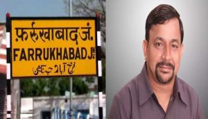 BJP सांसद मुकेश राजपूत ने फ़र्रूख़ाबाद का नाम बदलकर पांचालनगर करने की सीएम योगी से की माँग