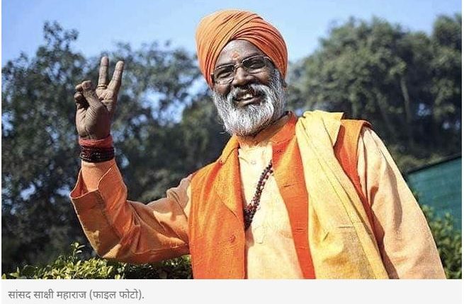 सांसद साक्षी महाराज